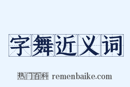 字舞近义词是什么意思的图片